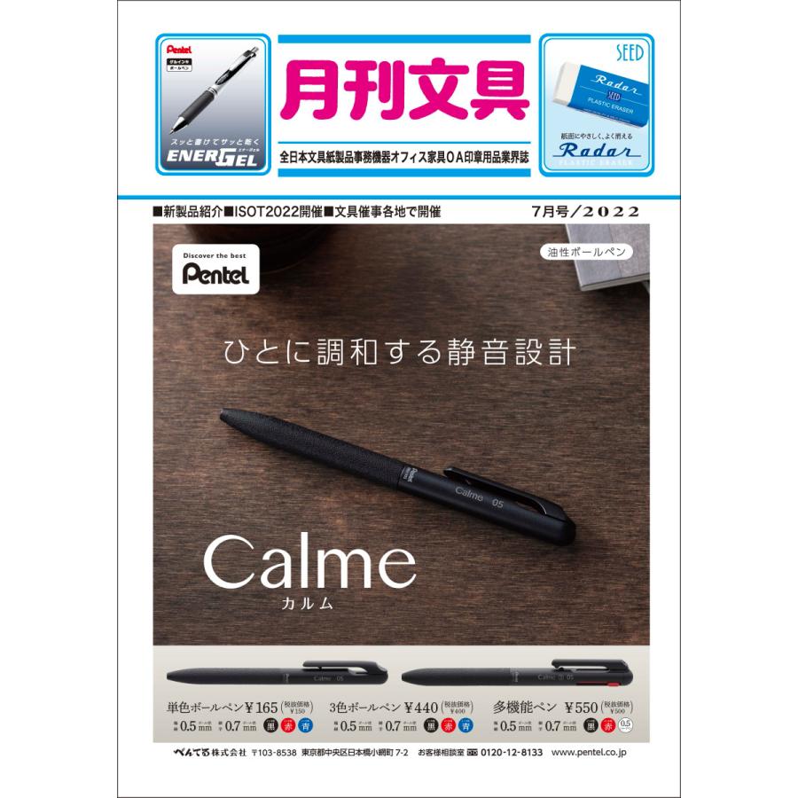月刊文具２０２２年７月号 | 