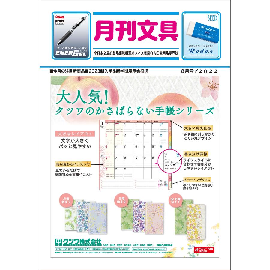 月刊文具２０２２年８月号 | 