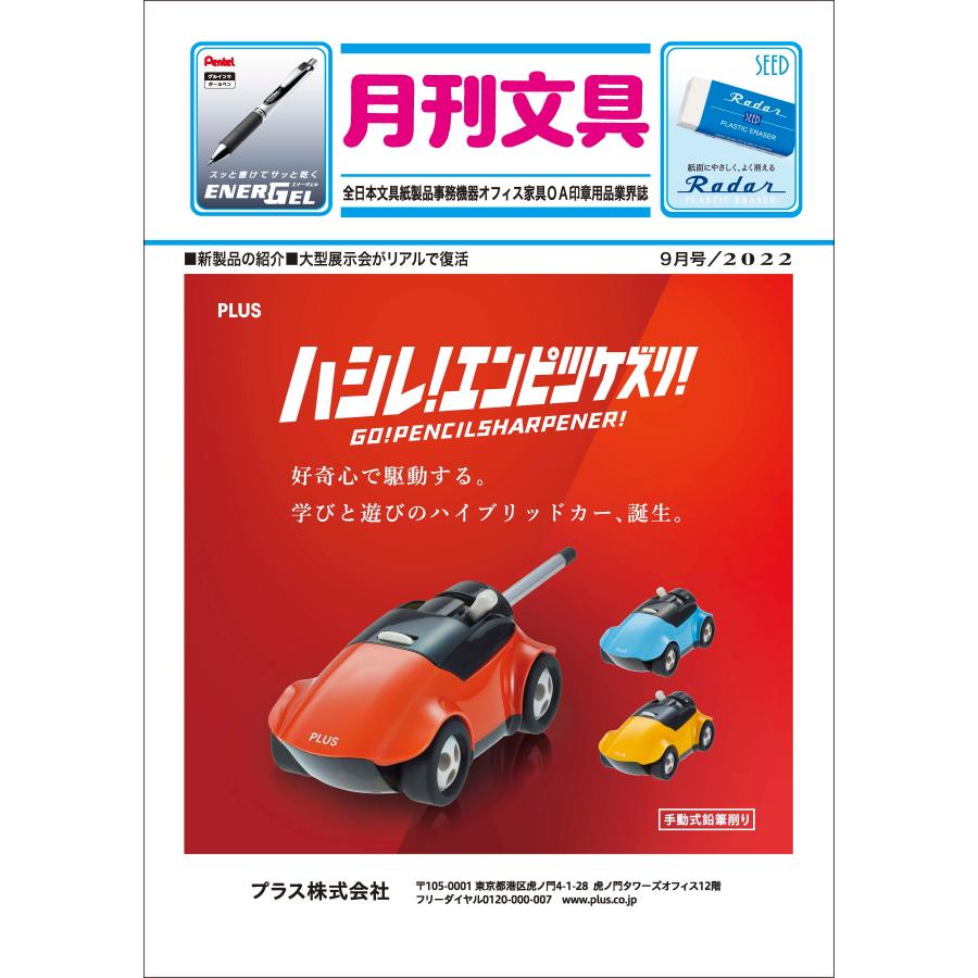 月刊文具２０２２年９月号 | 