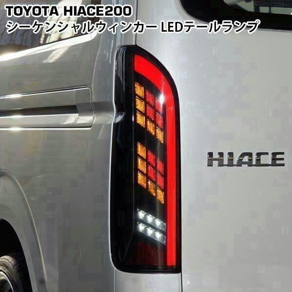 ハイエース 200系 LEDテールランプ 寒冷地仕様対応 シーケンシャル｜gkei｜04