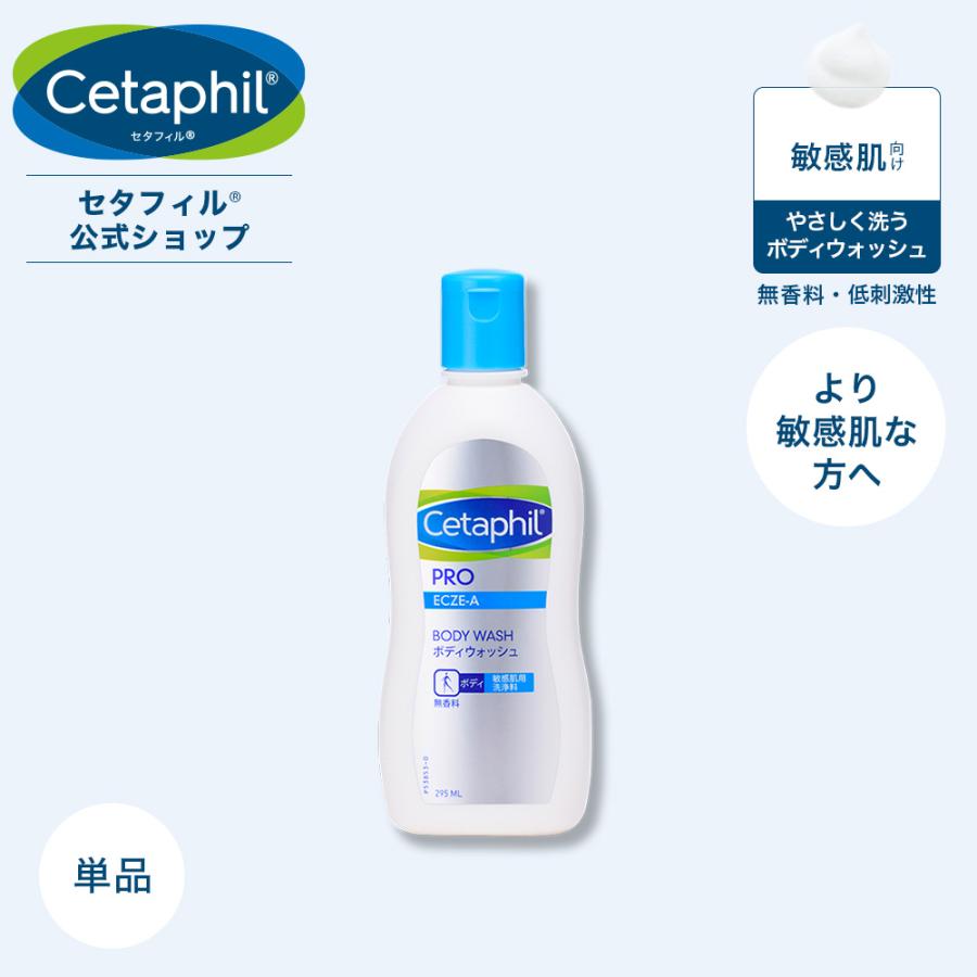 公式】セタフィル PRO ボディウォッシュ 295mL 大容量 敏感肌 乾燥肌