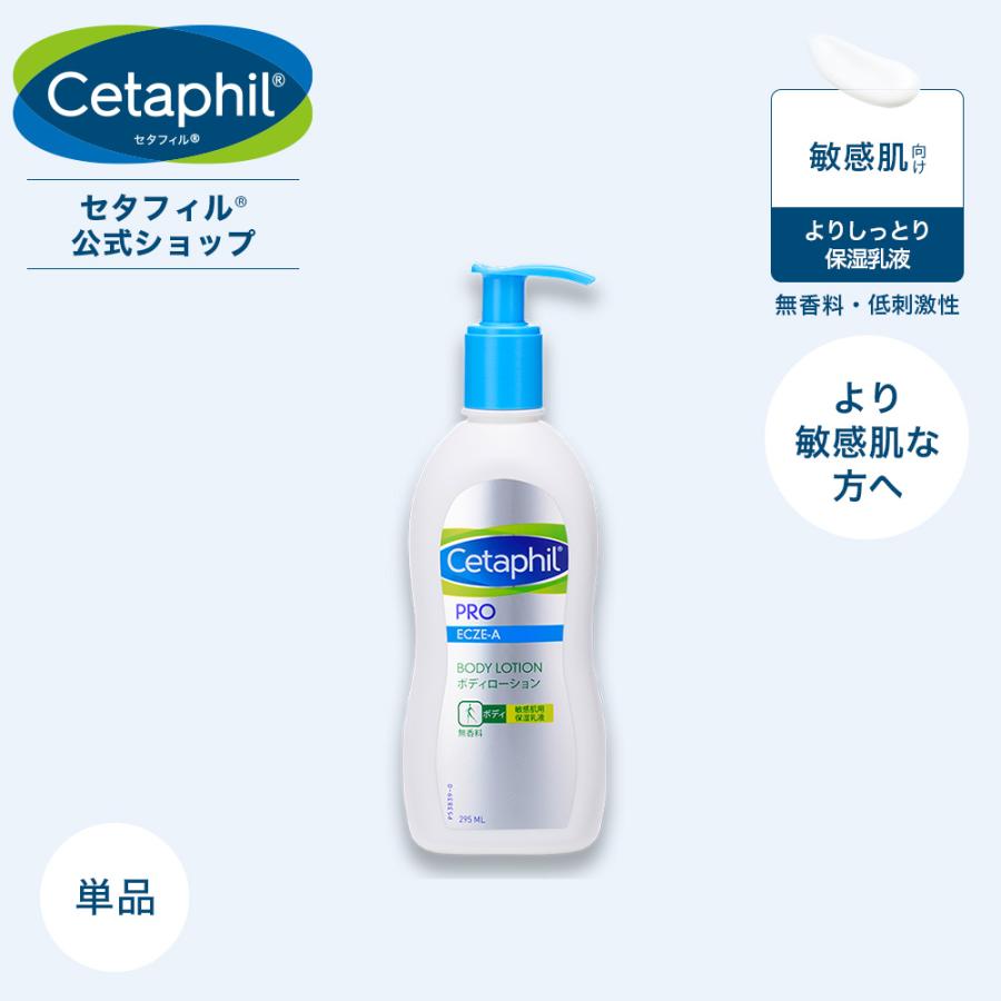 【公式】セタフィル Cetaphil PRO ボディローション 295mL【敏感肌用 保湿乳液 セラミド配合】(顔 全身 乳液)敏感肌