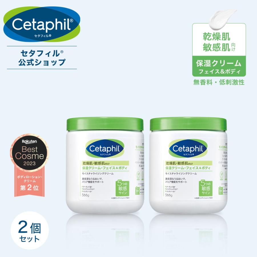 日本 公式 新発売 Cetaphil モイスチャライジングクリーム 566g 2個組 保湿クリーム フェイス ボディ 顔 全身 クリーム 乳液  ボディクリーム2 880円