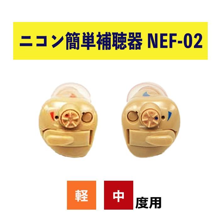 ニコン耳あな式簡単補聴器 NEF-02 日本製｜gl-gate