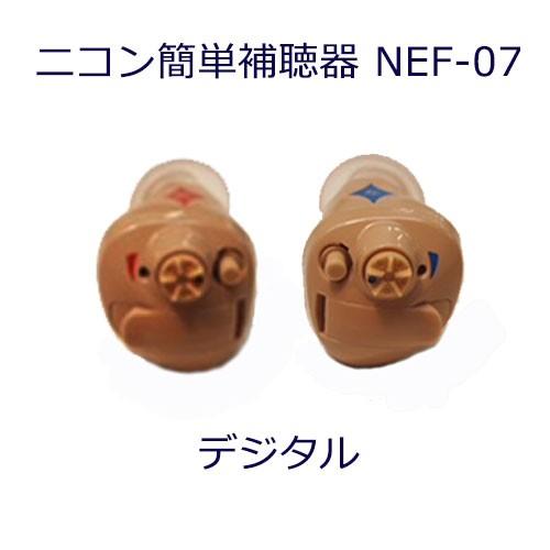 ニコン デジタル耳あな式補聴器 ニコン・エシロール NEF-07 ペア販売