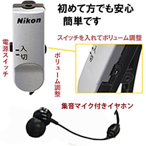 ニコン超小型集音器　クリップミニNHE-01P パワー   送料無料｜gl-gate｜02