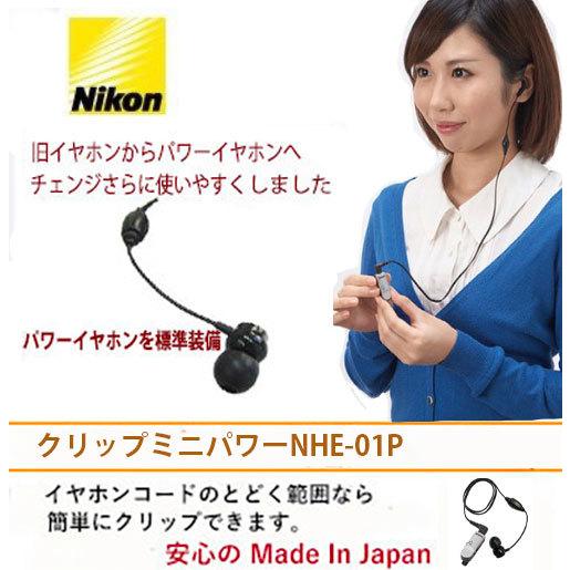 ニコン超小型集音器　クリップミニNHE-01P パワー   送料無料｜gl-gate｜05