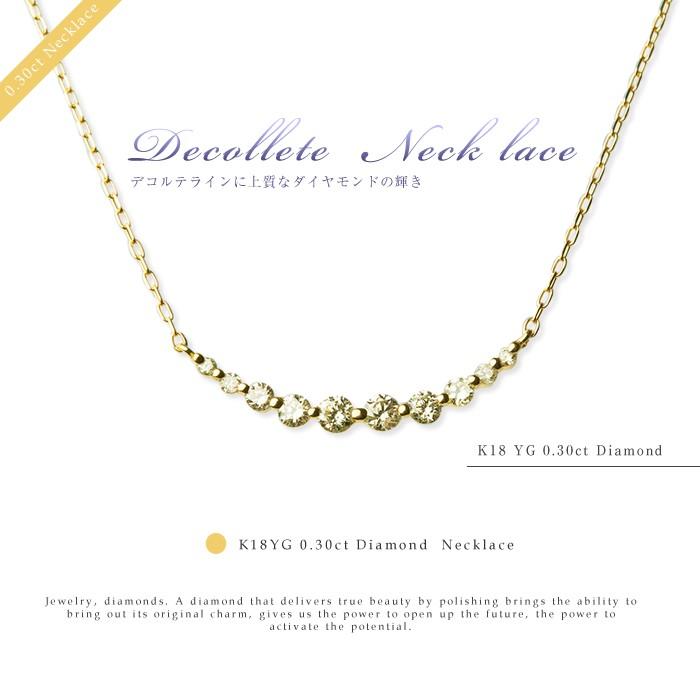 【数量限定】 デコルテラインネックレス K18YG(イエローゴールド)  ダイヤモンド0.30ct ネックレス、ペンダント