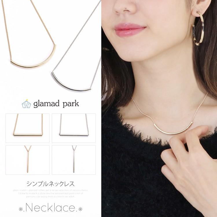 ネックレス レディース ゴールド シルバー シンプル カーブ バー パイプ 上品 華奢 アクセサリー プチプラ 安い メール便送料無料 シンプルネックレス 1 Ne 30 Glamad Park グラマドパーク 通販 Yahoo ショッピング