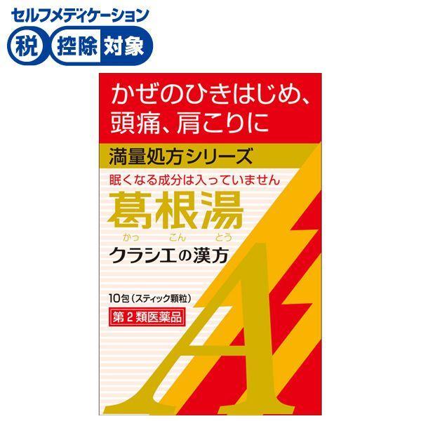 Kracie（クラシエ） 【第2類医薬品】 クラシエの漢方 葛根湯 エキス顆粒 A 10包 満量処方シリーズ : イオンスタイルオンラインGB ...