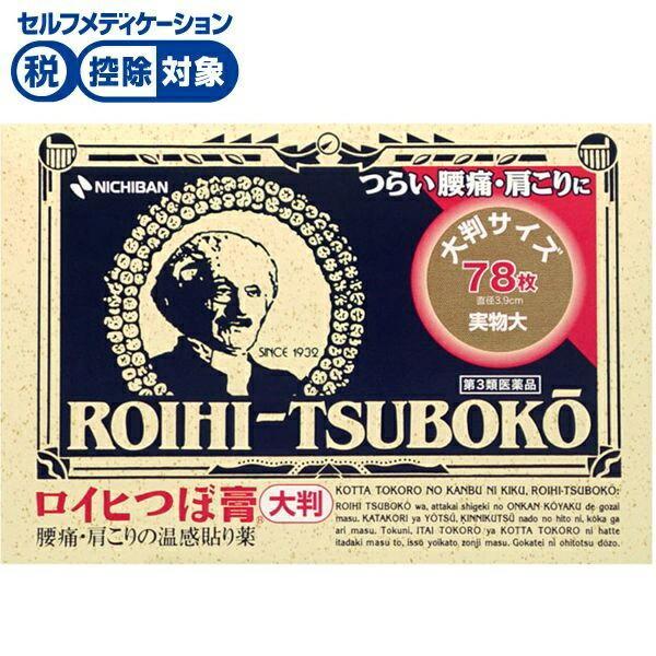 NICHIBAN（ニチバン） 【第3類医薬品】◇ロイヒつぼ膏 大判 78枚