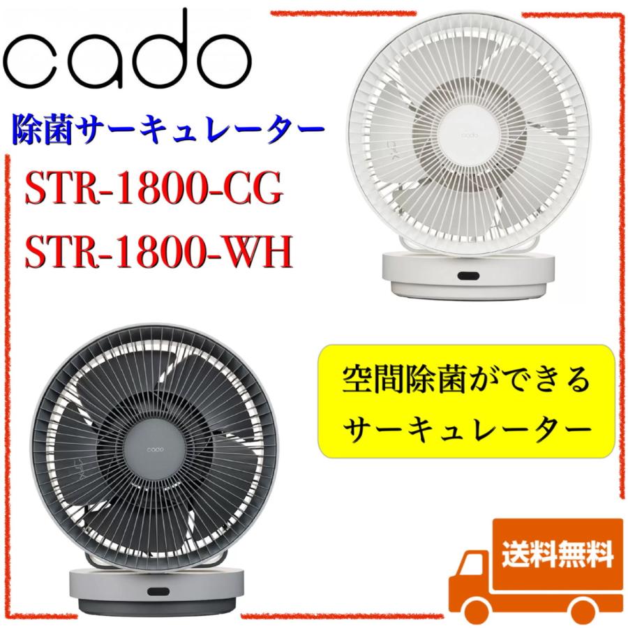 cado カドー 除菌サーキュレーター ホワイト STR-1800-WH / クール 