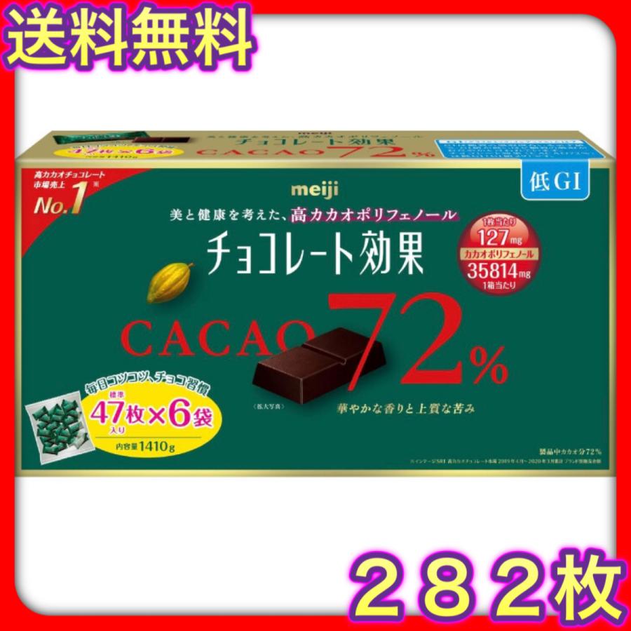 25％OFF 超特価激安 明治 チョコレート効果 カカオ 72% 47枚 X 6袋 1 410g ポリフェノール 低GI食品 大容量 パーティ シェア 会社 おやつ お菓子 夜食 間食 ホームパーティー cartoontrade.com cartoontrade.com