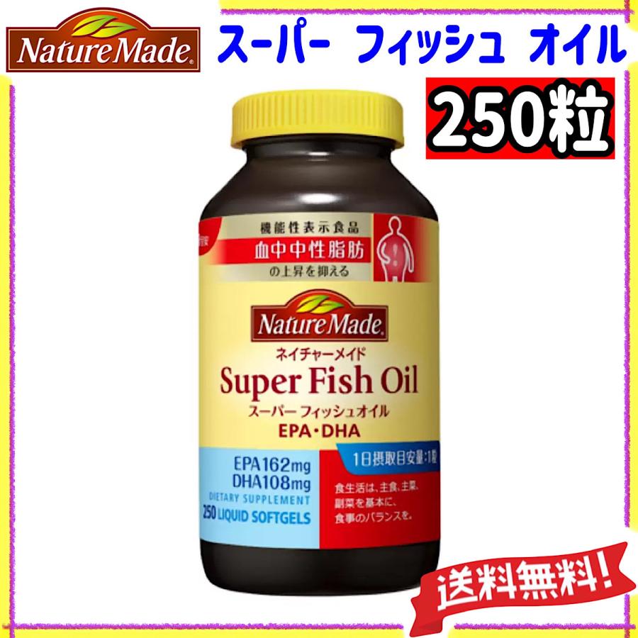 ネイチャーメイド スーパー フィッシュオイル 250 粒 1日1粒でOK 中性脂肪 内臓脂肪 健康 EPA DHA 大容量 機能性表示食品