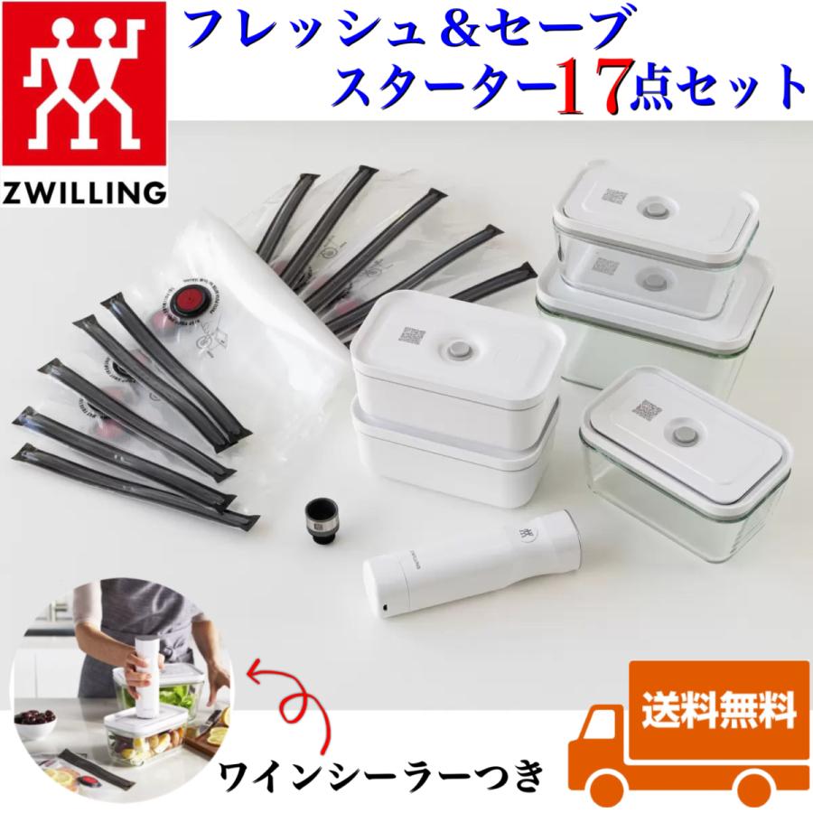 ツヴィリング 真空パック機 フレッシュ＆セーブ スターター17点セット ワインシーラーつき 真空保存 まとめ買い 作り置き 食材長持ち保存  ZWILLING 送料無料 :zwillingfresh:Glame - 通販 - Yahoo!ショッピング