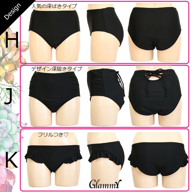 水着 スイムショーツ ビキニ レディース 大きいサイズあり 単品 パンツ 下だけ ハイウエスト ブラ別売 黒 Com1 メール便ok I U 0066 Glammy Store 通販 Yahoo ショッピング