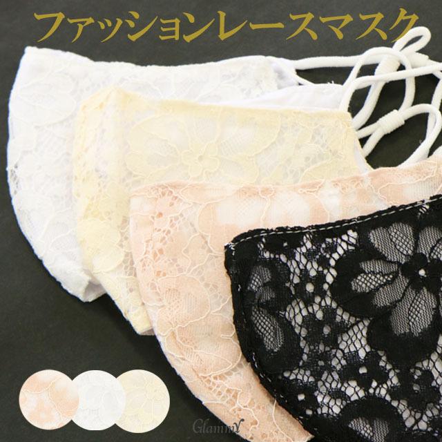 29円 正規逆輸入品 訳あり マスク 花柄 レース 秋冬 大人 洗える かわいい おしゃれ 3d ファッションマスク 1枚 結婚式 ウエディング 卒業式 入学式 女性用 レディース メール便ok