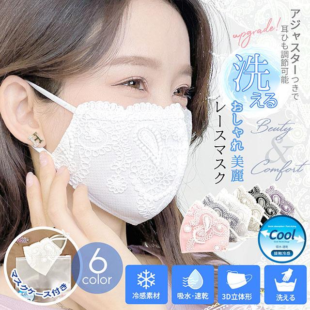 マスク おしゃれ レース 洗える 布 結婚式 冬 女性 男性 立体 3d ペイズリー柄 フラワー柄 接触冷感 血色 アジャスター付き 大人用 洗濯可 メール便ok 無料発送