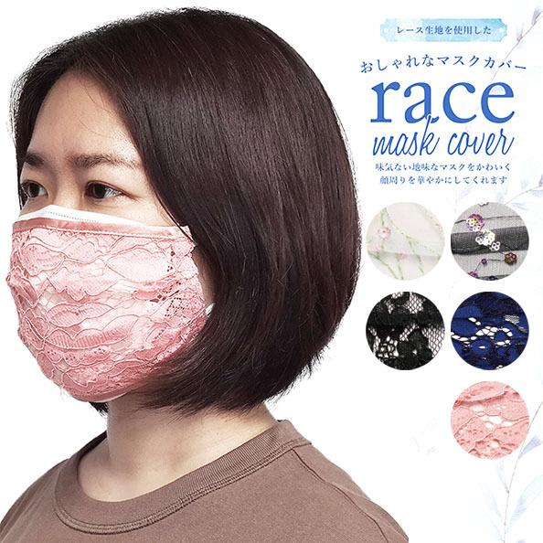 レース マスクカバー 2重マスク 上に重ねる 不織布マスク用 ピンク ブラック ブルー ベージュ おしゃれ カワイイ ウエディング 結婚式 洗濯可 洗える メール便ok Item 0237 Glammy Store 通販 Yahoo ショッピング