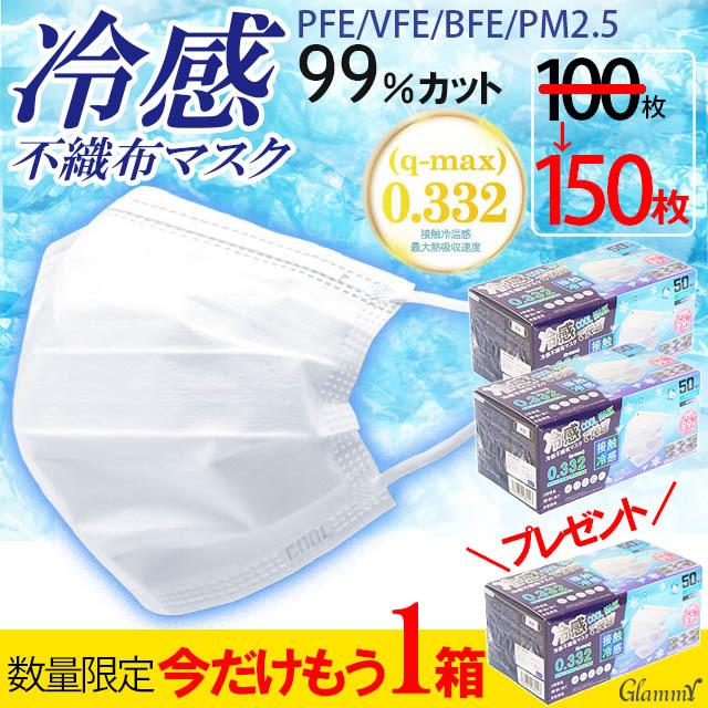 今だけ1箱プレゼント 100枚 プレゼント50枚 まとめ買い マスク 冷感 不織布マスク 接触冷感 ひんやり 夏用 使い捨て メンズ レディース 大人 Item 0263 Glammy Store 通販 Yahoo ショッピング