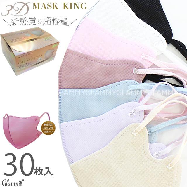 マスク 不織布 30枚 MASK KING マスクキング 立体 3D 小顔 マスク 不織布 30枚 MASK KING マスクキング 立体 3D 小顔
