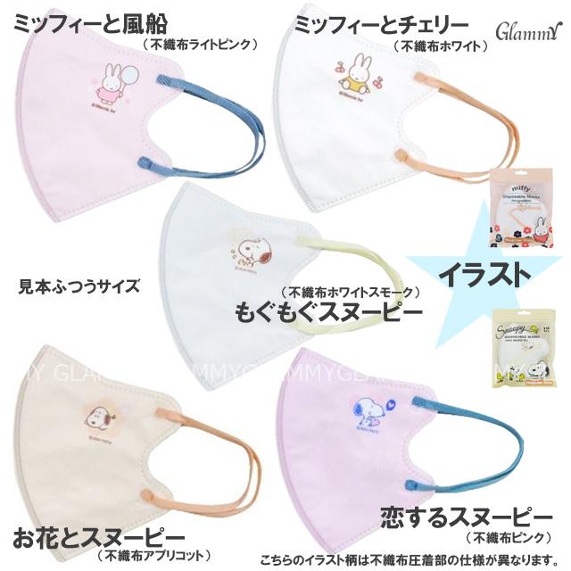 SNOOPY（スヌーピー） マスク 不織布 10枚 ミッフィー バイカラー