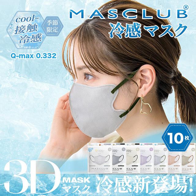 マスク 不織布 10枚 冷感バイカラー マスクラブ 3D 立体 MASCLUB 小顔