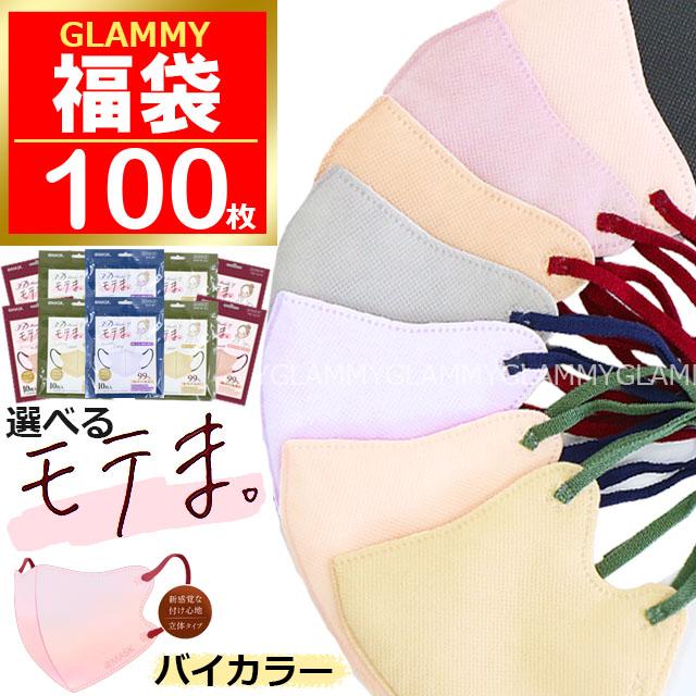 モテま 福袋 2025 100枚 バイカラー マスク ホワイト 3D 不織布 くすみ