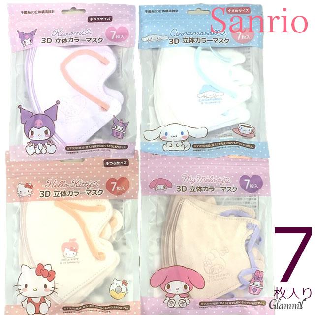 sanrio マスク サンリオ 不織布 7枚 立体 3D カラー キャラ