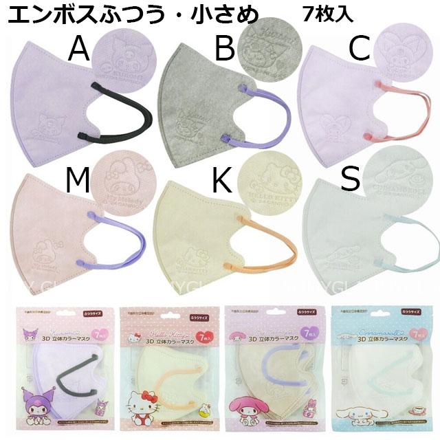 sanrio（サンリオ） マスク 不織布 7枚 立体 3D カラー キャラマスク