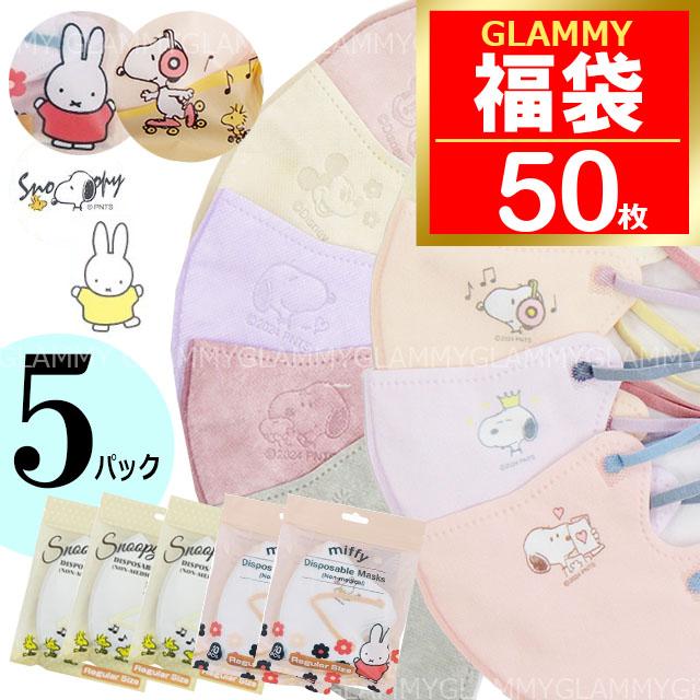 スヌーピー ミッフィー 福袋 2026 マスク 不織布 50枚 バイカラー キャラクター 立体 3D イラスト エンボス ワンポイント 3層構造 大人 子供 クリスマス