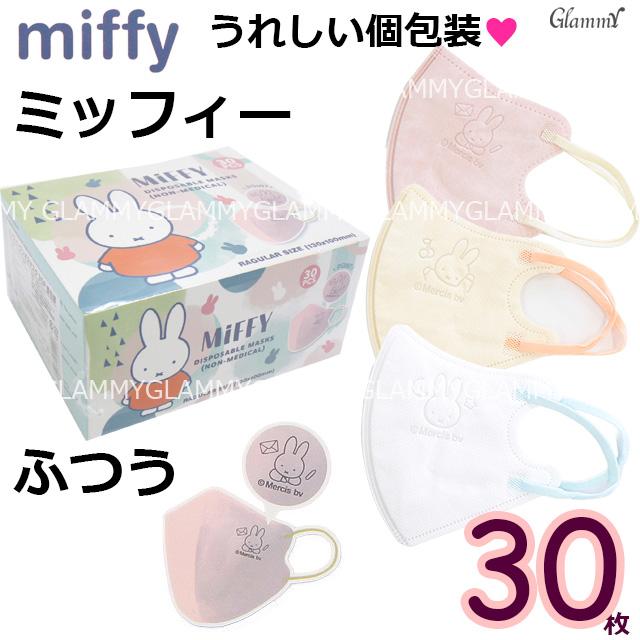 Miffy ミッフィー マスク ふつうサイズ 30枚 キャラクター 不織布