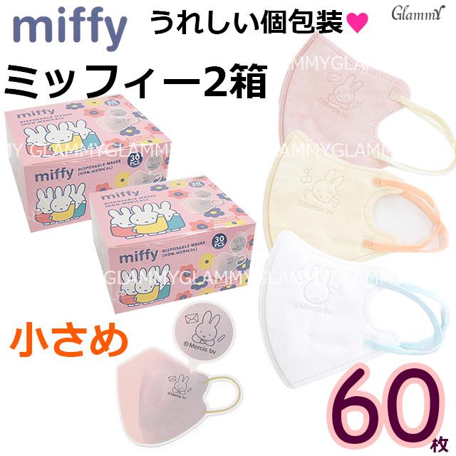 ミッフィー マスク 小さめ 60枚 キャラクター 不織布 キャラ 立体 3D バイカラー イラスト 推し活 グッズ エンボス 3層構造 大人 子供 メール便送料無料