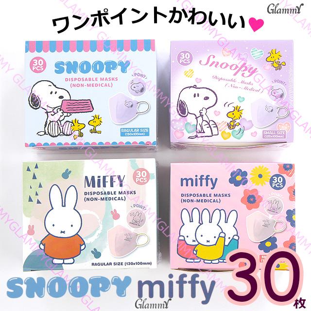 SNOOPY（スヌーピー） ミッフィー キャラクター マスク ボックス 30枚