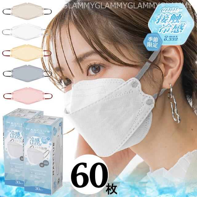 マスクラブ 冷感 不織布 60枚 接触冷感 バイカラー ダイヤモンド型 Q