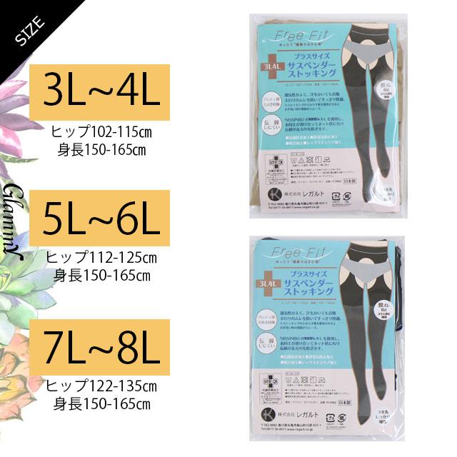 REGART 日本製 サスペンダー ストッキング レディース 大きいサイズ  
