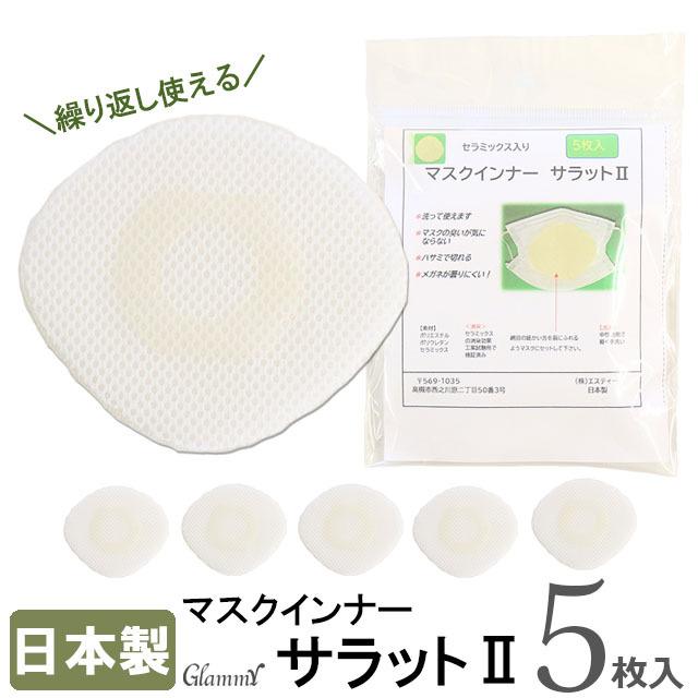 日本製 マスクインナー 5枚入 サラット2 洗える メガネが曇りにくい 臭いが気にならない セラミックス入り 男性用 メンズ 女性用 レディース メール便送料無料 Item 0003 Glammy Plus 通販 Yahoo ショッピング