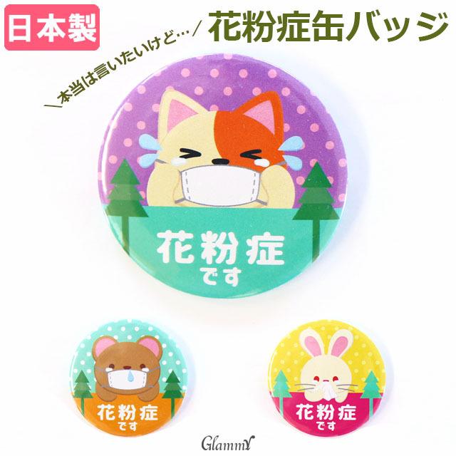 日本製 花粉症 バッジ 花粉症アピール 缶バッジ ねこ 猫 くま うさぎ