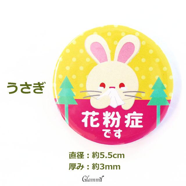 日本製 花粉症 バッジ 花粉症アピール 缶バッジ ねこ 猫 くま うさぎ