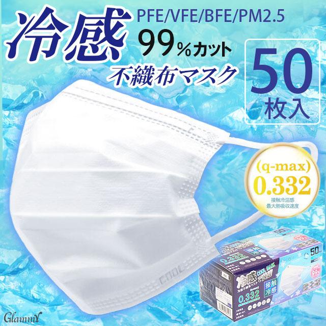 50枚 マスク 冷感 不織布マスク 接触冷感 ひんやり 夏用 使い捨て 男性用 メンズ 女性用 レディース 大人 父の日 送料無料 Item 0261 Glammy Plus 通販 Yahoo ショッピング