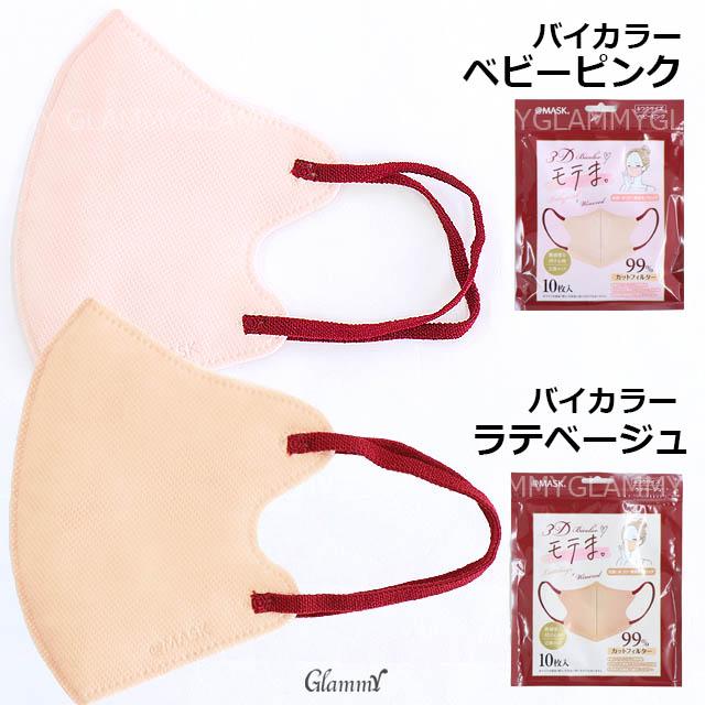 モテま バイカラー マスク 不織布 10枚 春 花粉症 3D くすみカラー