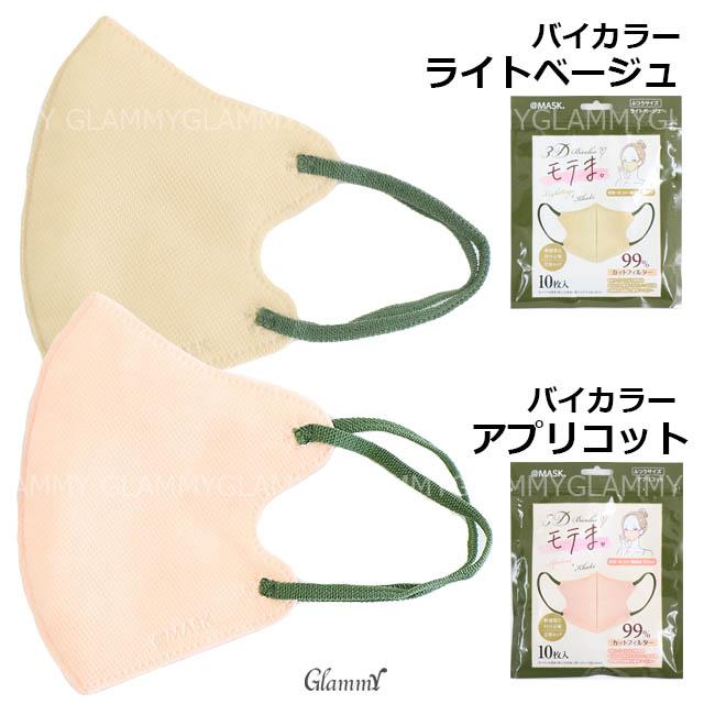 モテま バイカラー マスク 不織布 10枚 春 花粉症 3D くすみカラー