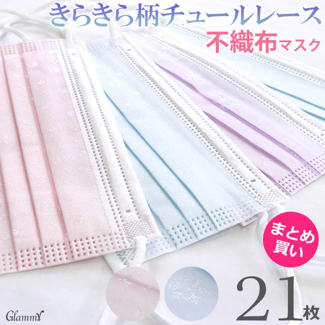 キラキラ マスク 不織布 まとめ買い21枚 チュールレース 推し活 小顔