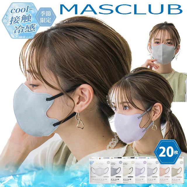 マスク 冷感 不織布 20枚 バイカラー マスクラブ 3D 立体 マスク 冷感 不織布 20枚 バイカラー マスクラブ 3D 立体