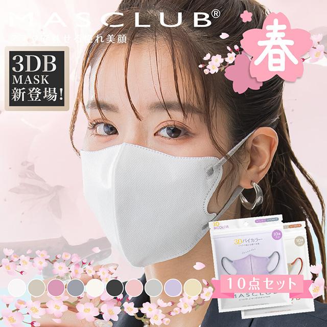 マスク 不織布 10枚 バイカラー マスクラブ 3D 立体 MASCLUB 小 マスク 不織布 10枚 バイカラー マスクラブ 3D 立体 MASCLUB 小