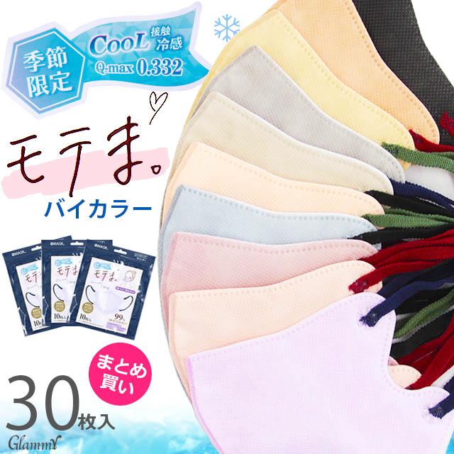 マスク 不織布 まとめ買い30枚 冷感 モテま バイカラー 立体 3D