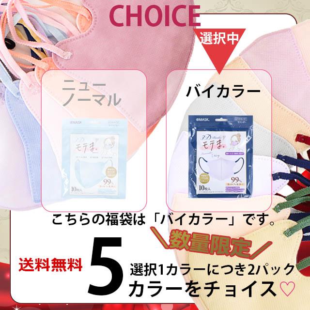 モテま 福袋 2026 100枚 バイカラー マスク ラッキーパック 冬