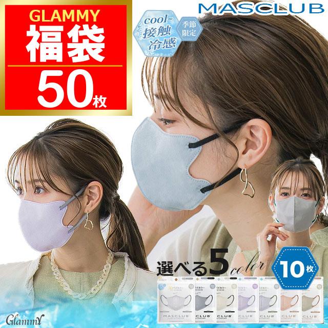 冷感 福袋 2026 マスク 不織布 50枚 バイカラー マスクラブ 3D 立体