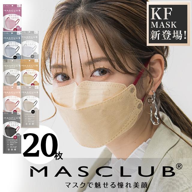 マスク 不織布 20枚 バイカラー マスクラブ ダイヤモンド型 KF立体型