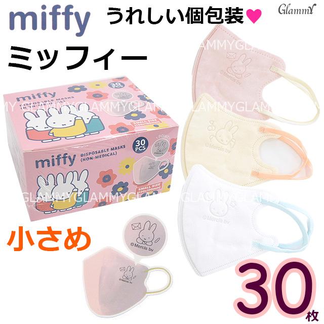 Miffy（ミッフィー） マスク 小さめ 30枚 キャラクター 不織布 キャラ